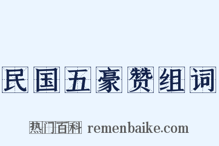 民国五豪赞组词是什么意思的图片